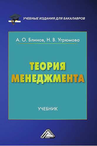 Обложка книги «Теория менеджмента»