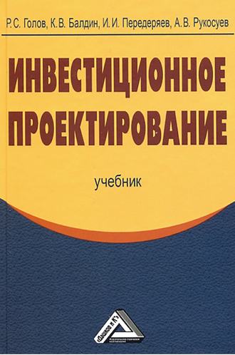 Обложка книги «Инвестиционное проектирование»