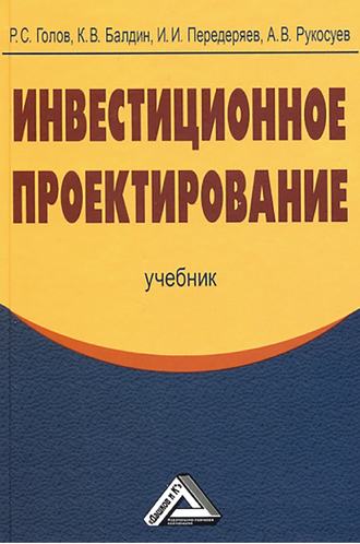 Андрей Вадимович Рукосуев. Инвестиционное проектирование