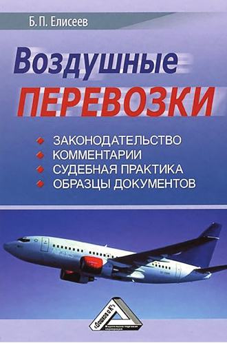 Обложка книги «Воздушные перевозки»