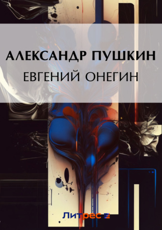 Обложка книги «Евгений Онегин»
