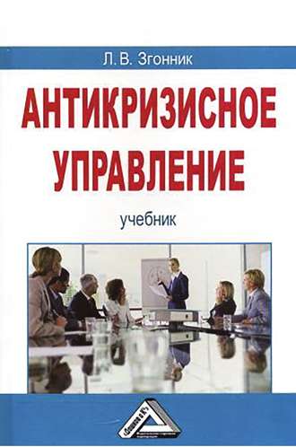 Обложка книги «Антикризисное управление»