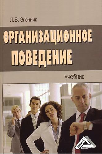 Обложка книги «Организационное поведение»