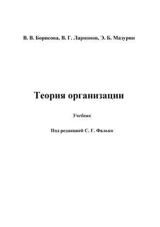 Обложка книги «Теория организации»
