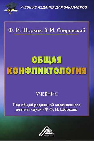 Обложка книги «Общая конфликтология»