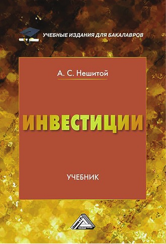Обложка книги «Инвестиции»