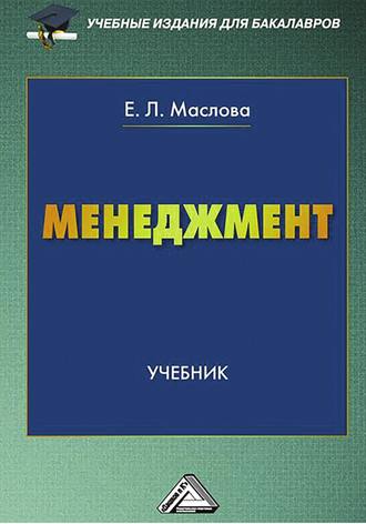 Е. Л. Маслова. Менеджмент