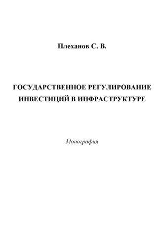 Обложка книги «Государственное регулирование инвестиций в инфраструктуре»