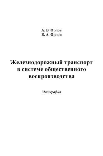 Обложка книги «Железнодорожный транспорт в системе общественного воспроизводства»