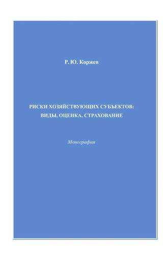 Обложка книги «Закономерности и предпосылки эффективных форм развития экономических отношений»