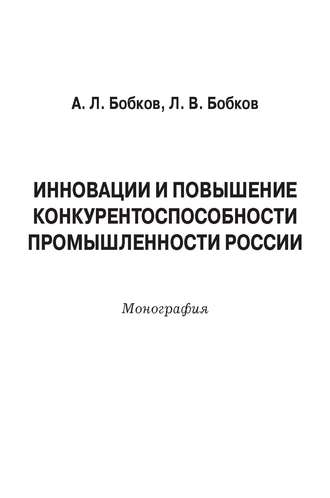 Обложка книги «Инновации и повышение конкурентоспособности промышленности России»