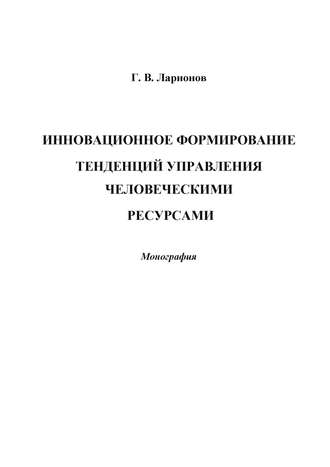 Г. В. Ларионов. Инновационное формирование тенденций управления человеческими ресурсами