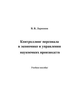 Валерий Ларионов. Контроллинг персонала в экономике и управлении наукоемких производств