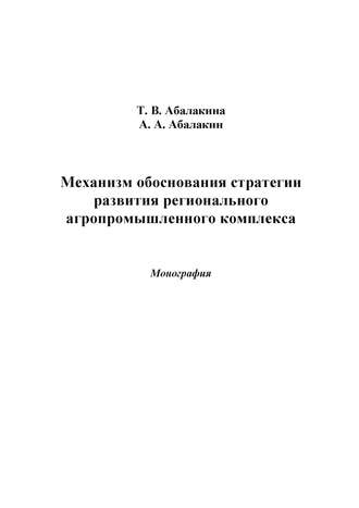 Татьяна Абалакина. Механизм обоснования стратегии развития регионального агропромышленного комплекса