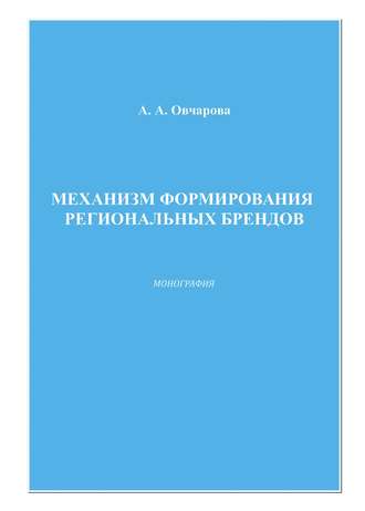 Обложка книги «Механизм формирования региональных брендов»