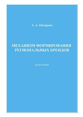 Анна Овчарова. Механизм формирования региональных брендов