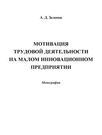 Обложка книги «Мотивация трудовой деятельности на малом инновационном предприятии»