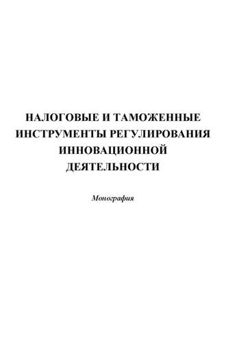 Обложка книги «Налоговые и таможенные инструменты регулирования инновационной деятельности»