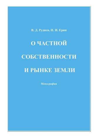 В. Д. Руднев. О частной собственности и рынке земли