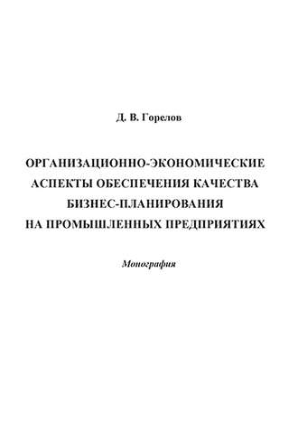 Обложка книги «Организационно-экономические аспекты обеспечения качества бизнес-планирования на промышленных предприятиях»