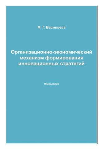 Обложка книги «Организационно-экономический механизм формирования инновационных стратегий»