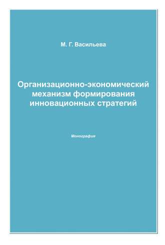 Марианна Васильева. Организационно-экономический механизм формирования инновационных стратегий