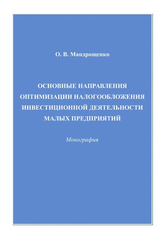 Обложка книги «Основные направления оптимизации налогообложения инвестиционной деятельности малых предприятий»