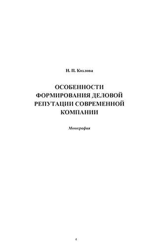Обложка книги «Особенности формирования деловой репутации современной компании»