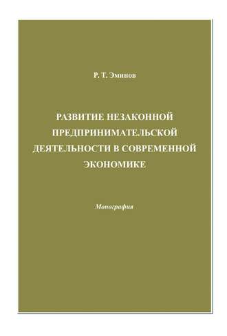 Обложка книги «Развитие незаконной предпринимательской деятельности в современной экономике»