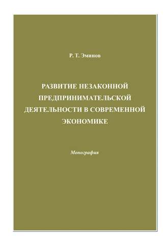 Ролан Эминов. Развитие незаконной предпринимательской деятельности в современной экономике