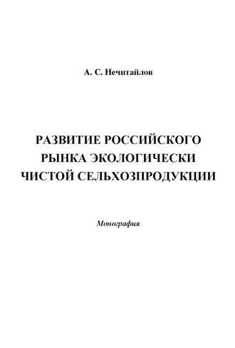 Обложка книги «Развитие российского рынка экологически чистой сельхозпродукции»