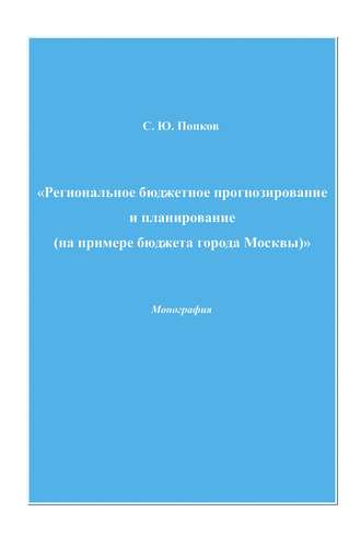 Обложка книги «Региональное бюджетное прогнозирование и планирование (на примере бюджета города Москвы)»