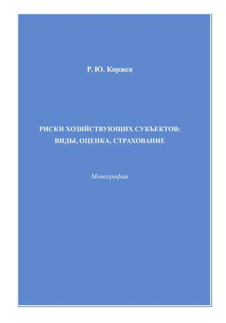 Обложка книги «Риски хозяйствующих субъектов виды, оценка, страхование»