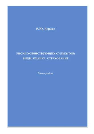 Роман Коржев. Риски хозяйствующих субъектов виды, оценка, страхование