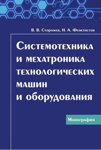 Обложка книги «Системотехника и мехатроника технологических машин и оборудования»