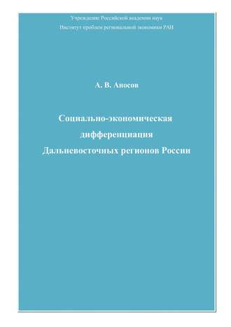 Обложка книги «Социально-экономическая дифференциация Дальневосточных регионов России»