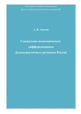 Андрей Аносов. Социально-экономическая дифференциация Дальневосточных регионов России