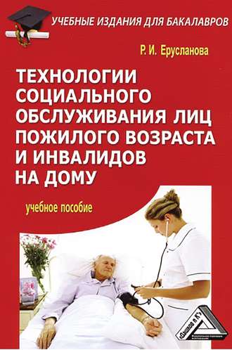 Обложка книги «Технологии социального обслуживания лиц пожилого возраста и инвалидов на дому»
