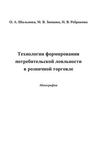 Обложка книги «Технологии формирования потребительской лояльности в розничной торговле»
