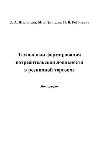 О. А. Шальнова. Технологии формирования потребительской лояльности в розничной торговле