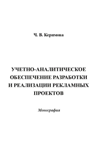 Обложка книги «Учетно-аналитическое обеспечение разработки и реализации рекламных проектов»