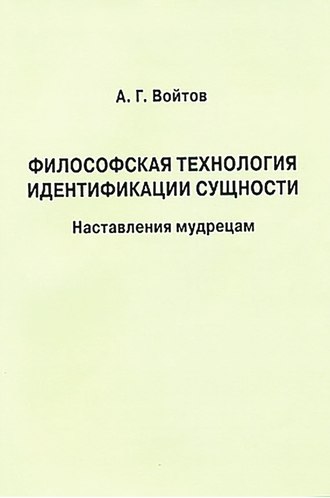 Обложка книги «Философская технология идентификации сущности. Наставления мудрецам»