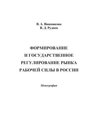 Виктория Александровна Вишнякова. Формирование и государственное регулирование рынка рабочей силы в России