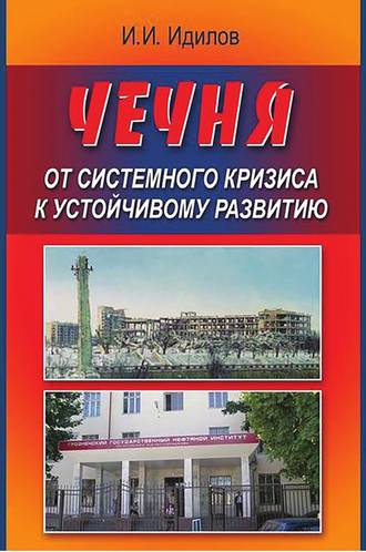 Обложка книги «Чечня от системного кризиса к устойчивому развитию»