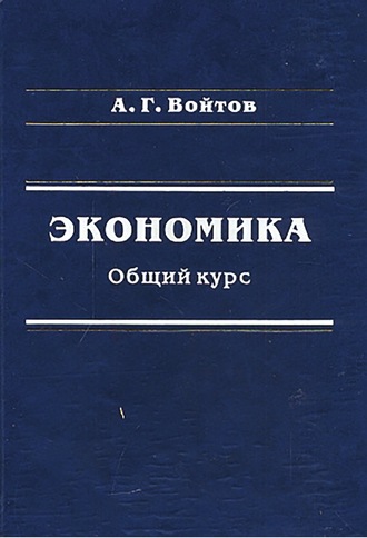 Обложка книги «Экономика. Общий курс»