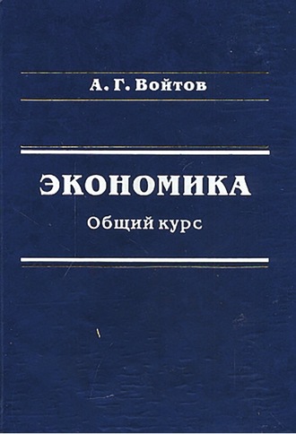 А. Г. Войтов. Экономика. Общий курс