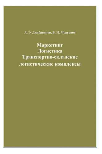 Обложка книги «Маркетинг. Логистика. Транспортно-складские логистические комплексы»