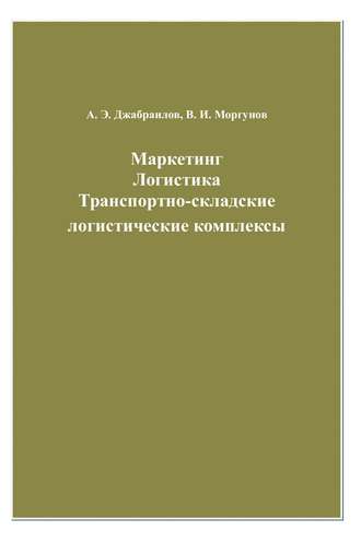 Вячеслав Моргунов. Маркетинг. Логистика. Транспортно-складские логистические комплексы