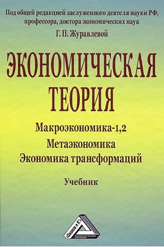 Обложка книги «Экономическая теория. Макроэкономика -1,2. Метаэкономика. Экономика трансформаций»