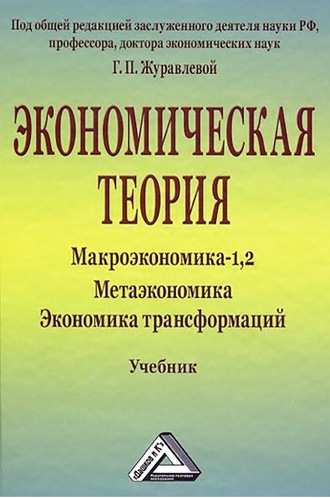 Коллектив авторов. Экономическая теория. Макроэкономика -1,2. Метаэкономика. Экономика трансформаций